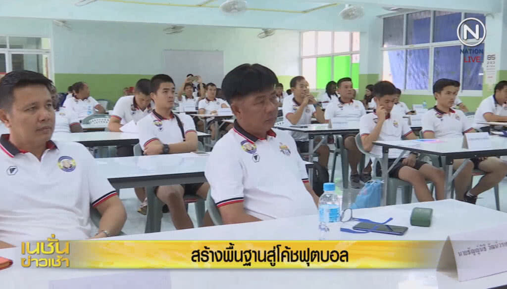 (คลิปข่าว) สร้างพื้นฐานสู่โค้ช (คลิปข่าว) สร้างพื้นฐานสู่โค้ช