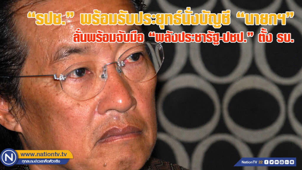 พท.แย่แล้ว! "รปช." พร้อมรับประยุทธ์นั่งบัญชี "นายกฯ" ลั่นพร้อมจับมือ "พลังประชารัฐ-ปชป." ตั้งรัฐบาล