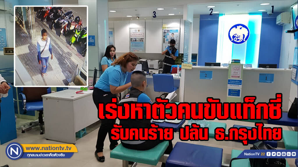 เร่งหาตัวคนขับแท็กซี่ รับคนร้ายชิงเงินธ.กรุงไทย  ตร.พอรู้เบาะแสคนร้ายแล้ว