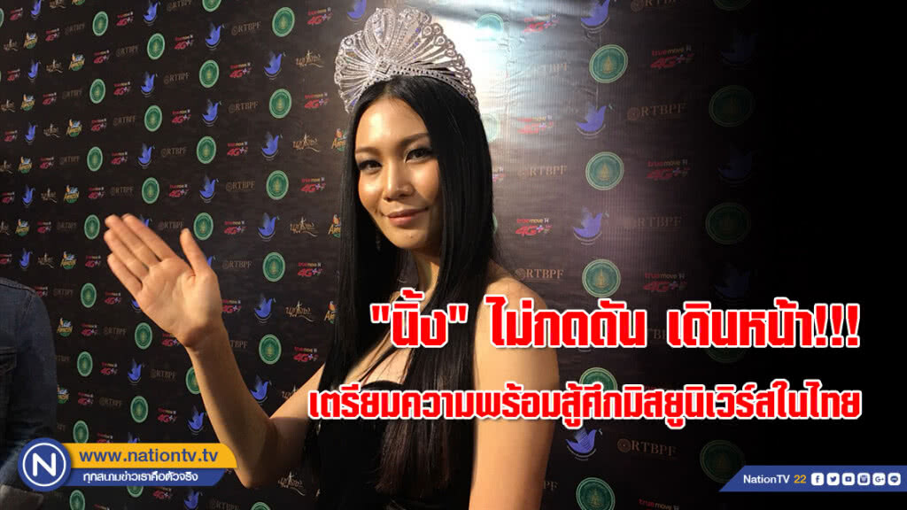 "นิ้ง" ไม่กดดัน เดินหน้า!!! เตรียมความพร้อมสู้ศึกมิสยูนิเวิร์สในไทย "นิ้ง" ไม่กดดัน เดินหน้า!!! เตรียมความพร้อมสู้ศึกมิสยูนิเวิร์สในไทย