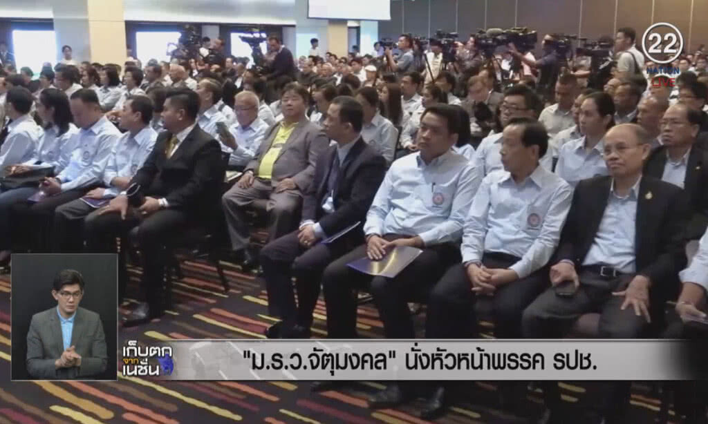 (คลิปข่าว) "ม.ร.ว.จัตุมงคล" นั่งหัวหน้าพรรค รปช. (คลิปข่าว) "ม.ร.ว.จัตุมงคล" นั่งหัวหน้าพรรค รปช.
