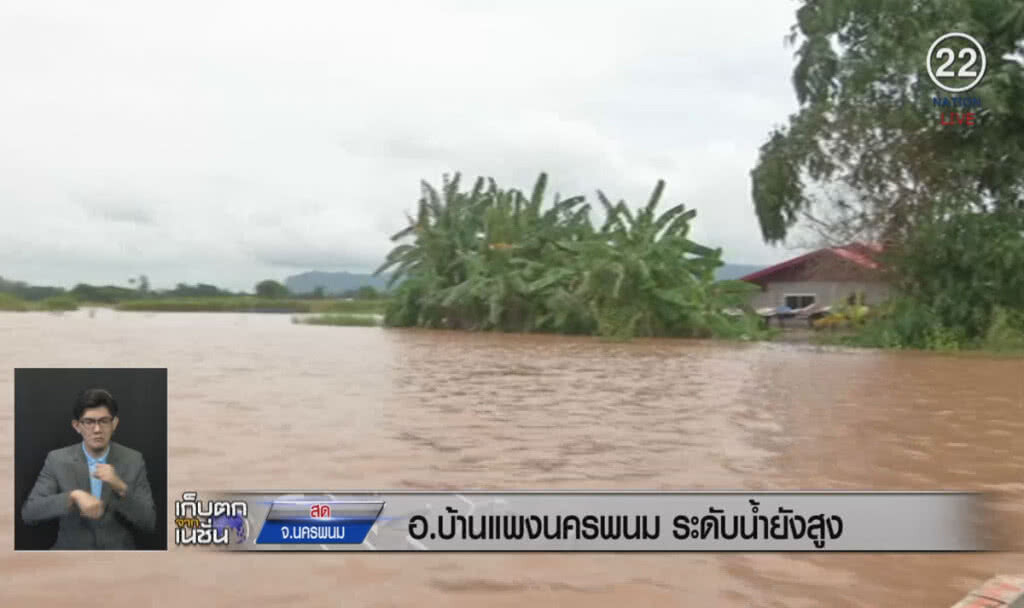 (คลิปข่าว) อำเภอบ้านแพง ระดับน้ำยังสูง (คลิปข่าว) อำเภอบ้านแพง ระดับน้ำยังสูง