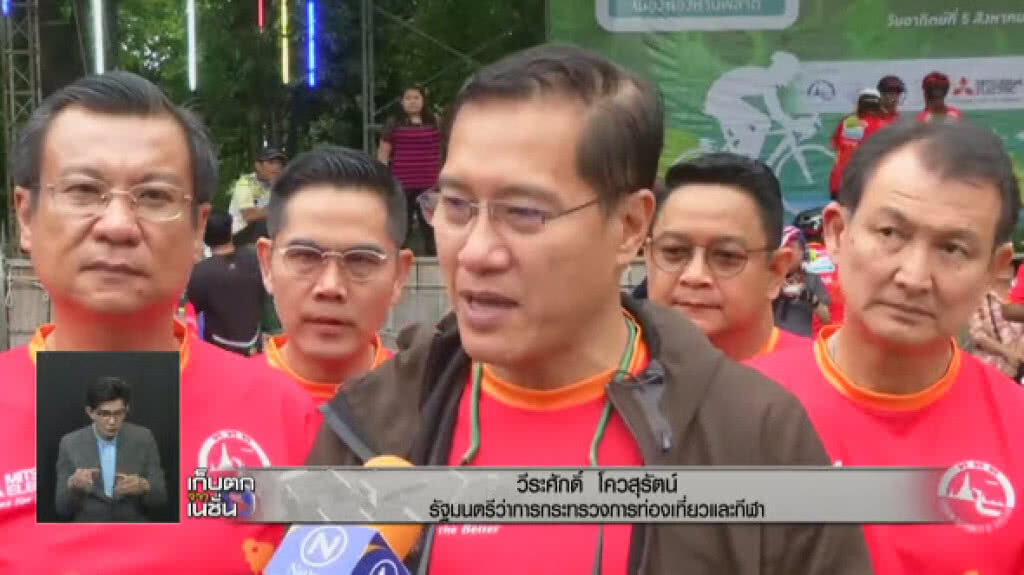 (คลิป) วีระศักดิ์ ชี้ ปั่นSlow life ทำให้เข้าใจสิ่งแวดล้อมของชุมชน-ธรรมชาติมากขึ้น