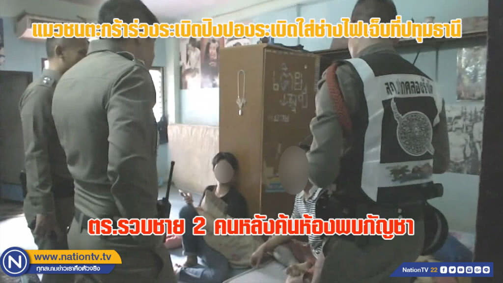 แมวชนตะกร้าร่วงระเบิดปิงปองระเบิดใส่ช่างไฟเจ็บที่ปทุมธานี ตร.เข้ารวบ 2 วัยรุ่นหลังค้นห้องพบกัญชา
