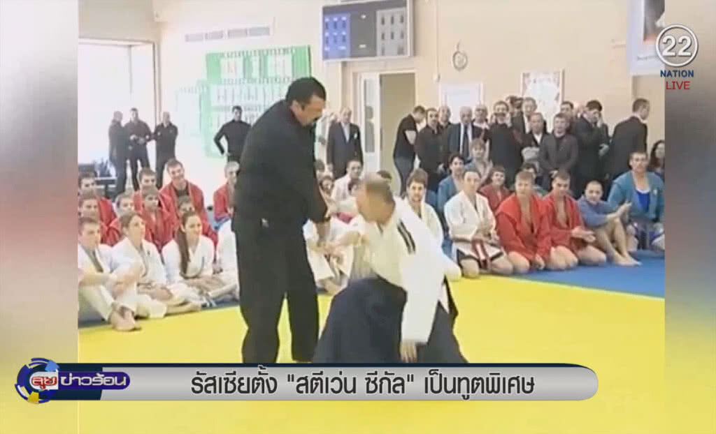 (คลิปข่าว) รัสเซียตั้ง "สตีเว่น ซีกัล" เป็นทูตพิเศษ (คลิปข่าว) รัสเซียตั้ง "สตีเว่น ซีกัล" เป็นทูตพิเศษ