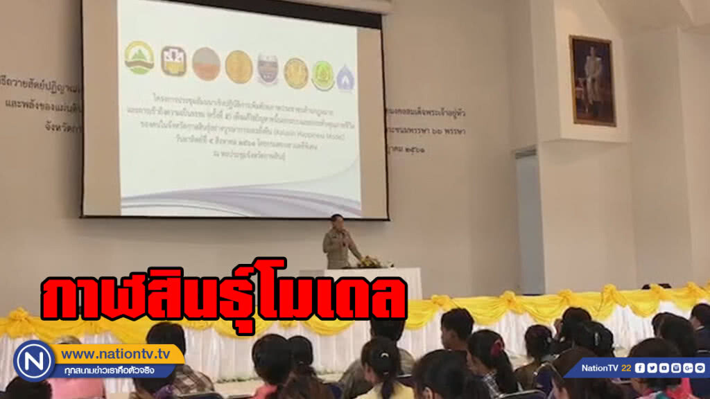 (คลิป) กาฬสินธุ์โมเดลแก้หนี้นอกระบบคนอีสาน
