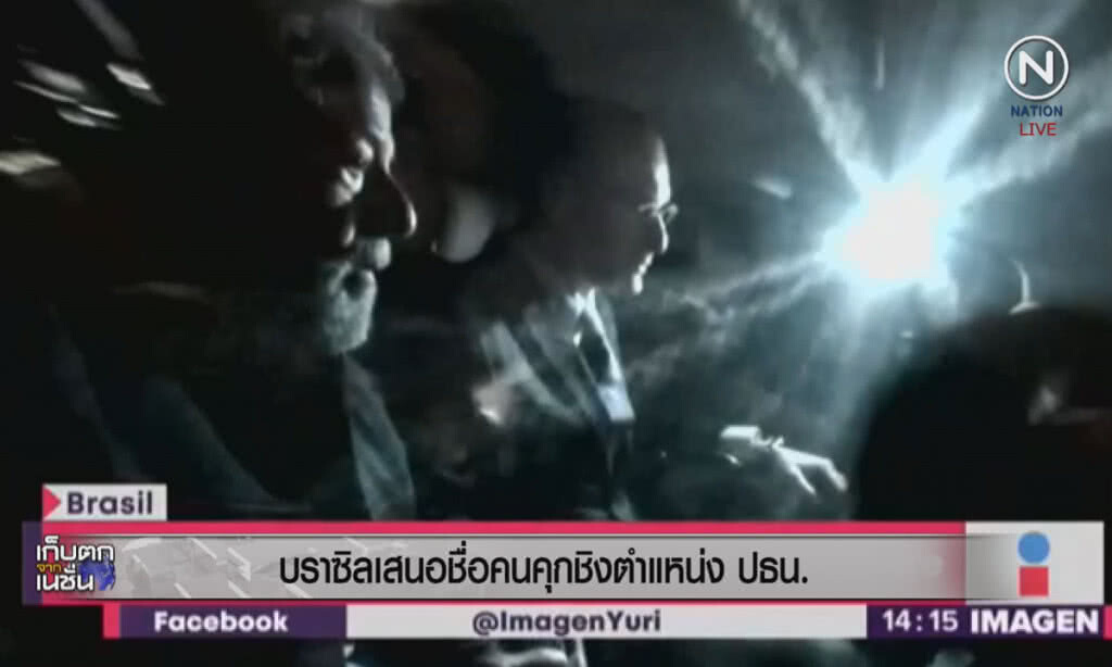 (คลิปข่าว) บราซิลเสนอชื่อคนคุก ชิงตำแหน่งประธานาธิบดี (คลิปข่าว) บราซิลเสนอชื่อคนคุก ชิงตำแหน่งประธานาธิบดี