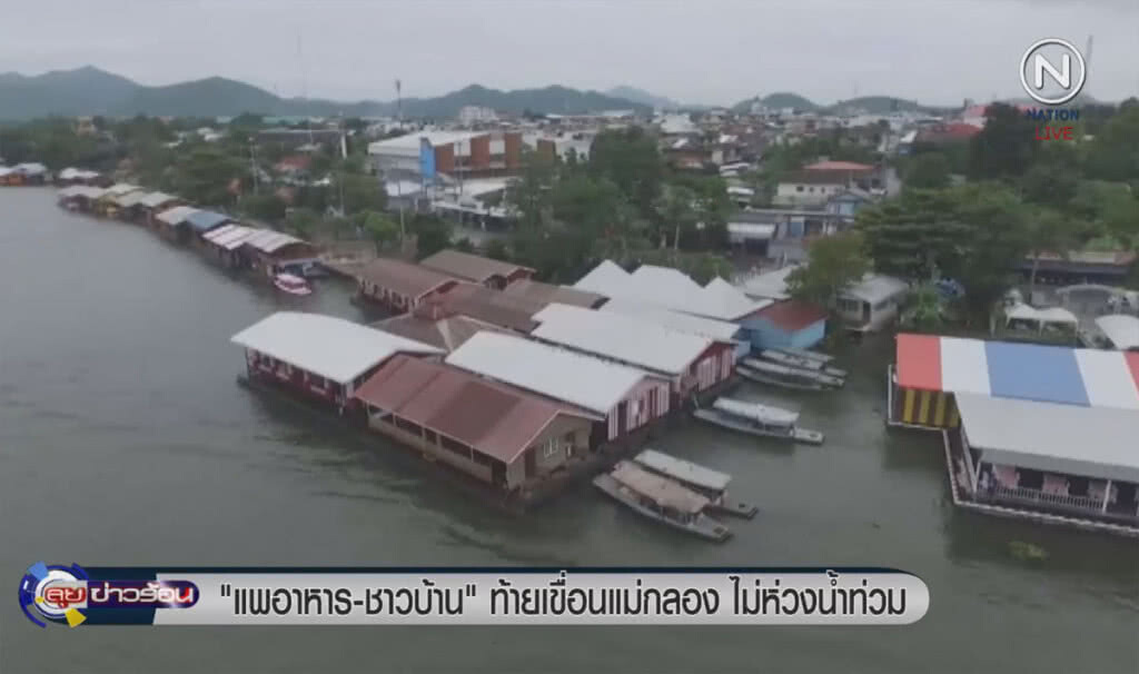 (คลิปข่าว) "แพอาหาร-ชาวบ้าน" ท้ายเขื่อนแม่กลอง ไม่ห่วงน้ำท่วม (คลิปข่าว) "แพอาหาร-ชาวบ้าน" ท้ายเขื่อนแม่กลอง ไม่ห่วงน้ำท่วม