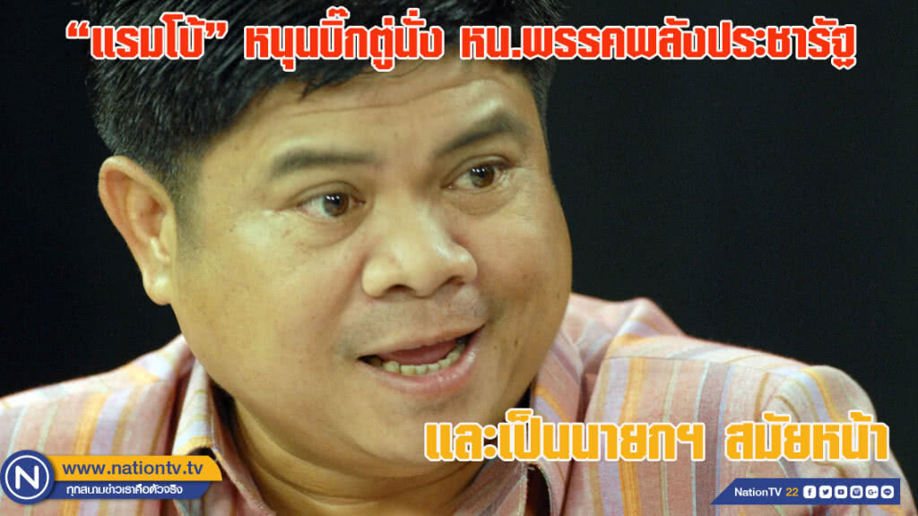 เพื่อไทยแย่แล้ว! "แรมโบ้" หนุนบิ๊กตู่นั่ง หน.พรรคพลังประชารัฐและเป็นนายกฯ สมัยหน้า