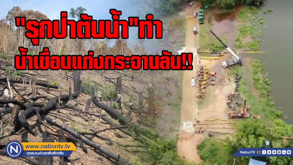 "รุกป่าต้นน้ำ"สาเหตุหลักน้ำเขื่อนแก่งกระจานล้น!!