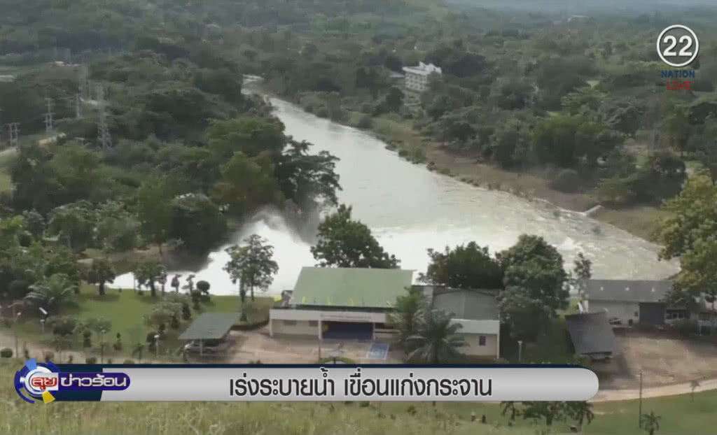 (คลิปข่าว) เร่งระบายน้ำ เขื่อนแก่งกระจาน (คลิปข่าว) เร่งระบายน้ำ เขื่อนแก่งกระจาน