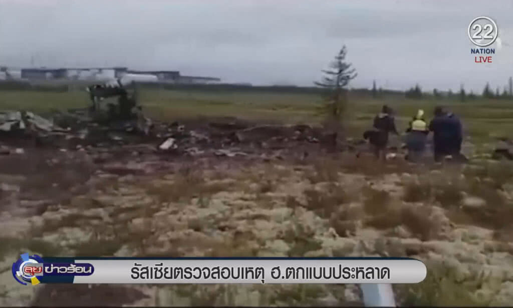 (คลิปข่าว) รัสเซียตรวจสอบเหตุ ฮ.ตกแบบประหลาด (คลิปข่าว) รัสเซียตรวจสอบเหตุ ฮ.ตกแบบประหลาด