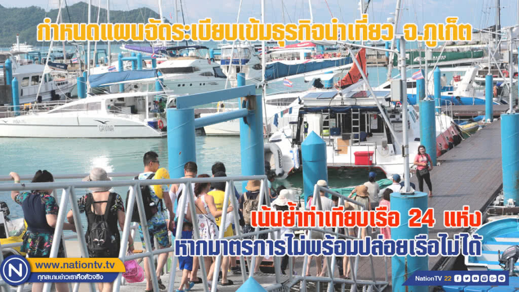 ล้อมคอกเหตุเรือล่ม! กำหนดแผนจัดระเบียบเข้มธุรกิจนำเที่ยว จ.ภูเก็ต