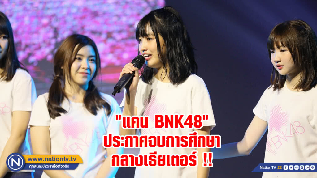 "แคน BNK48" ประกาศจบการศึกษากลางเธียเตอร์ !!