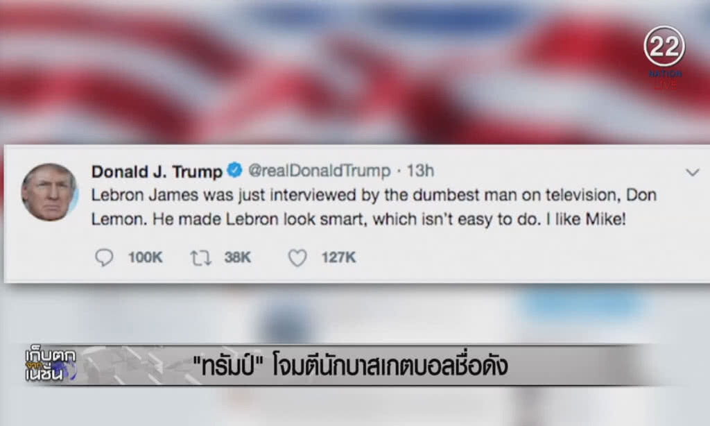 (คลิปข่าว) "ทรัมป์" โจมตี "เลอบรอน เจมส์" นักบาสเก็ตบอลชื่อดัง