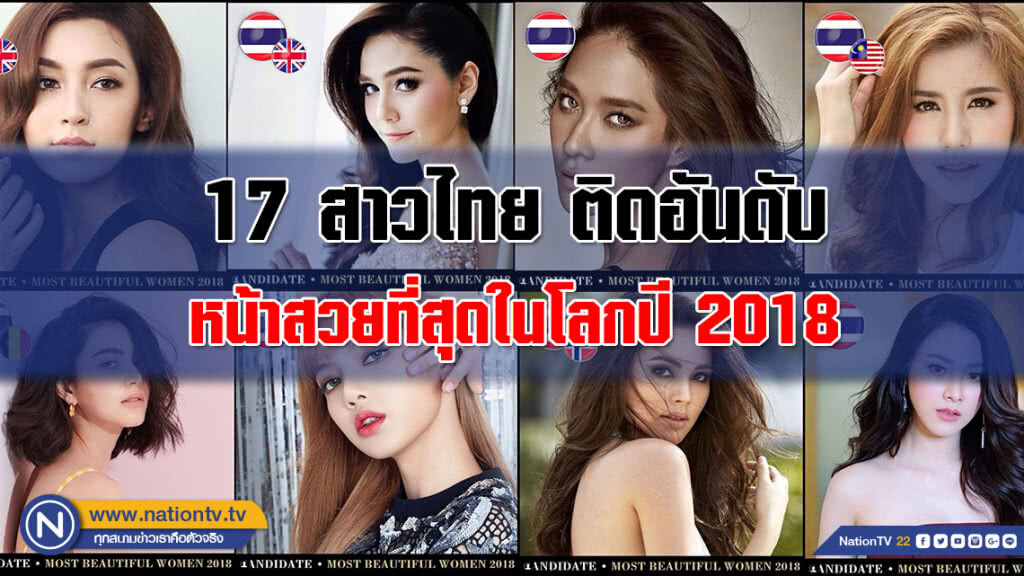 (คลิป) ส่อง 17 สาวไทย ติดอันดับหน้าสวยที่สุดในโลกปี 2018 (คลิป) ส่อง 17 สาวไทย ติดอันดับหน้าสวยที่สุดในโลกปี 2018