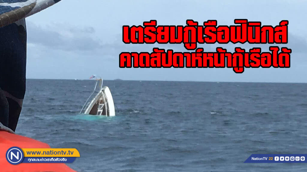 เตรียมกู้เรือฟินิกส์คาดสัปดาห์หน้ากู้เรือได้