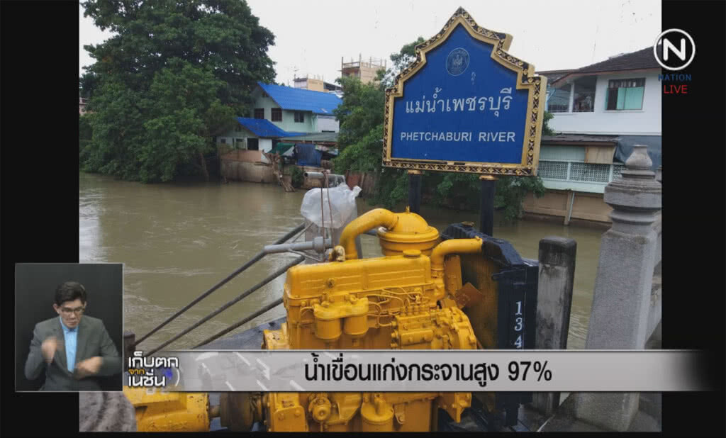 (คลิปข่าว) น้ำเขื่อนแก่งกระจานสูง 97% (คลิปข่าว) น้ำเขื่อนแก่งกระจานสูง 97%