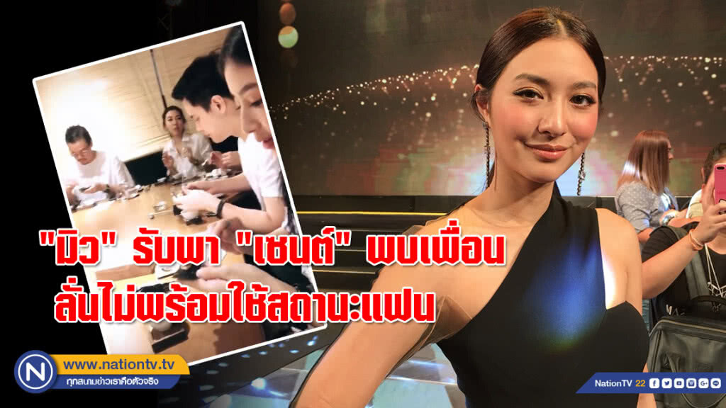 "มิว" รับพา "เซนต์" พบเพื่อน ลั่นไม่พร้อมใช้สถานะแฟน "มิว" รับพา "เซนต์" พบเพื่อน ลั่นไม่พร้อมใช้สถานะแฟน