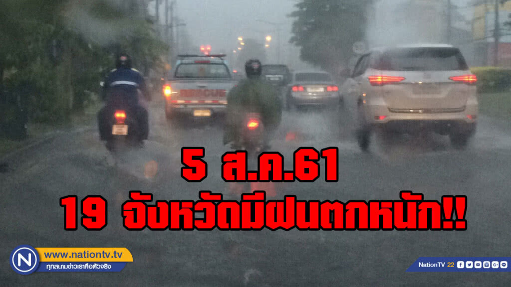 5 ส.ค.61   19 จังหวัดมีฝนตกหนัก