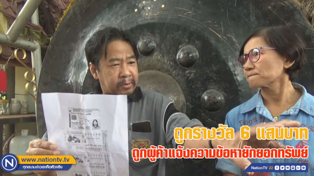 สลากฯ พาวุ่นอีกราย! ผัวเมียพิษณุโลกถูกรางวัล 6 แสนบาท ถูกผู้ค้าแจ้งความยักยอกทรัพย์
