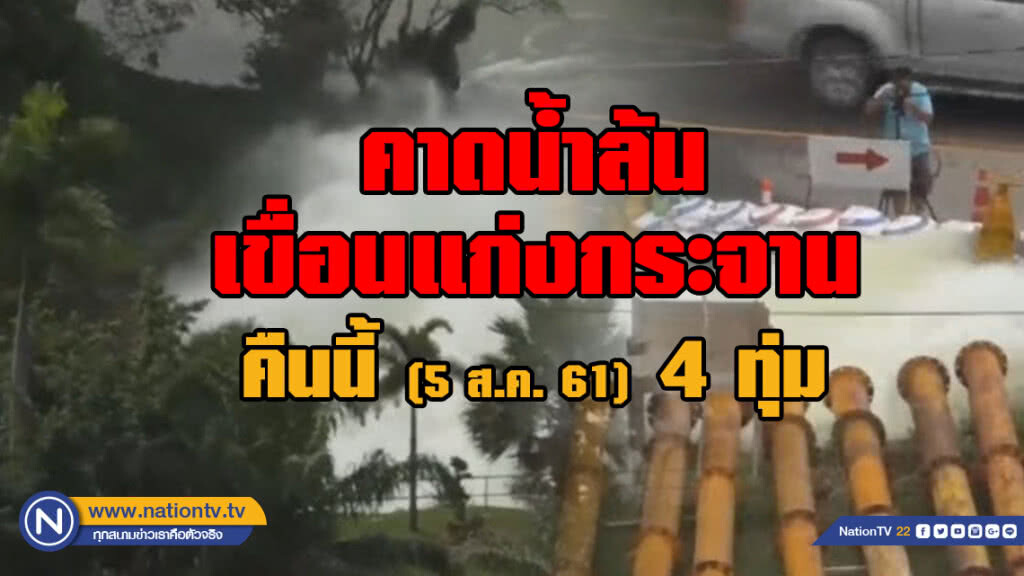 คาดน้ำล้นเขื่อนแก่งกระจานคืนนี้ (5 ส.ค. 61)  4 ทุ่ม