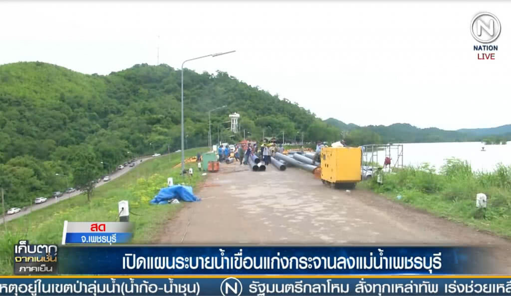(คลิปข่าว) เปิดแผนระบายน้ำเขื่อนแก่งกระจาน ลงแม่น้ำเพชรบุรี (คลิปข่าว) เปิดแผนระบายน้ำเขื่อนแก่งกระจาน ลงแม่น้ำเพชรบุรี