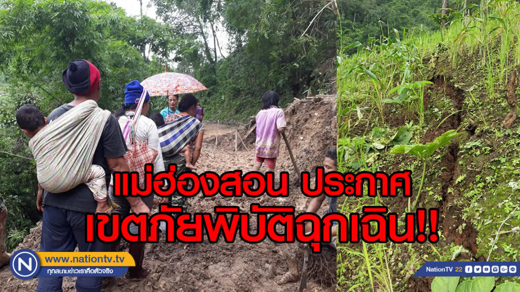 (คลิป) แม่ฮ่องสอน ประกาศเขตภัยพิบัติฉุกเฉิน!! (คลิป) แม่ฮ่องสอน ประกาศเขตภัยพิบัติฉุกเฉิน!!