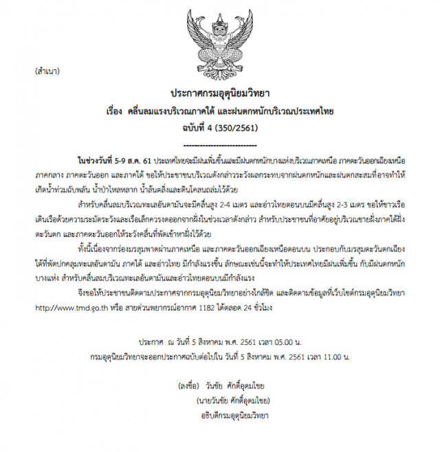 อุตุฯประกาศ ฉบับที่ 4ภาคใต้คลื่นลมแรงฝนตกหนักบริเวณประเทศไทย