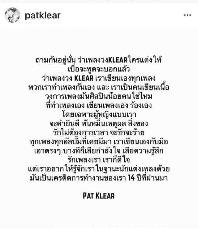 วงเคลียร์ แจงเหตุ "แพท" โพสต์ตัดพ้อ แต่งเพลงเองแต่ไม่มีคนรู้!!!