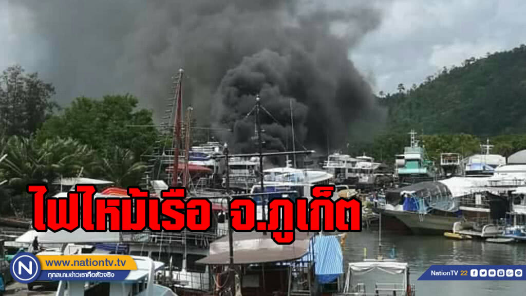 ด่วน! ไฟไหม้คานเรือสิกิจภูเก็ต เสียหายแล้ว 2 ลำ ด่วน! ไฟไหม้คานเรือสิกิจภูเก็ต เสียหายแล้ว 2 ลำ