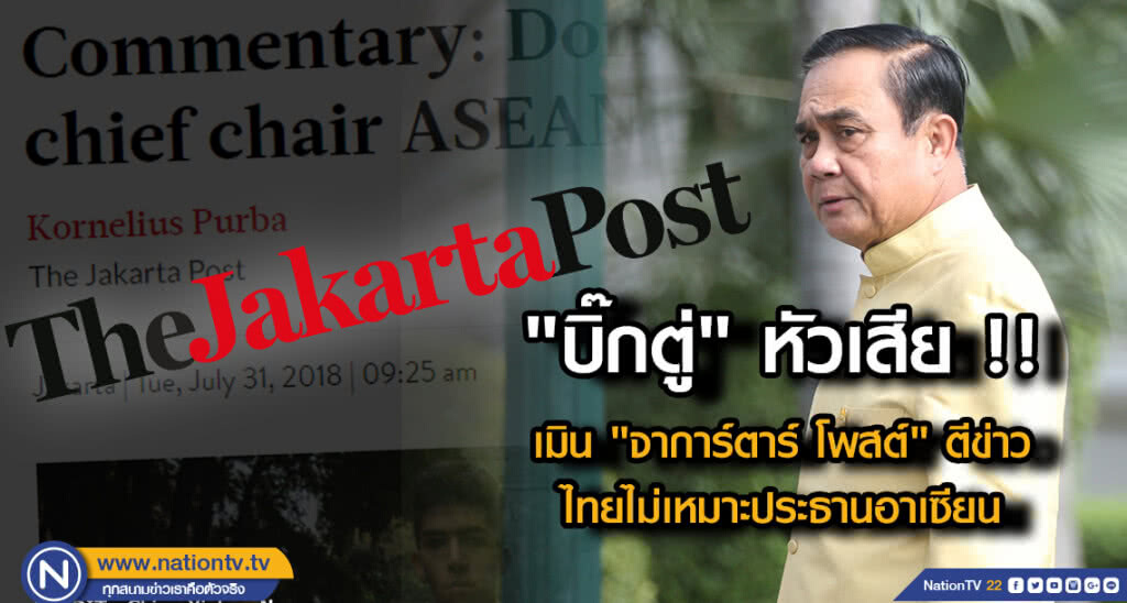 "บิ๊กตู่" หัวเสีย !! เมิน"จาการ์ตาร์ โพสต์" ตีข่าว ไทยไม่เหมาะประธานอาเซียน