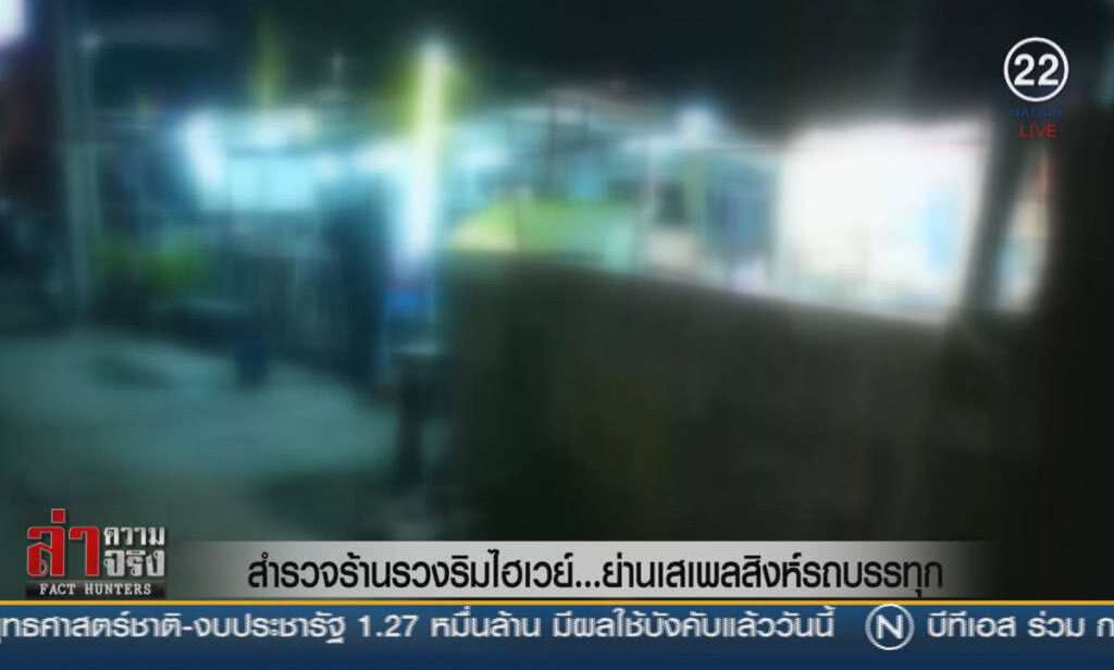 (คลิปข่าว) สำรวจร้านรวงริมไฮเวย์...ย่านเสเพลสิงห์รถบรรทุก