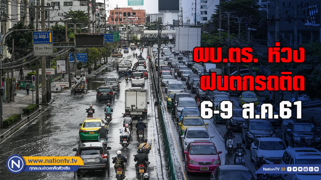 ผบ.ตร. ห่วงฝนตกรถติด6-9 ส.ค.