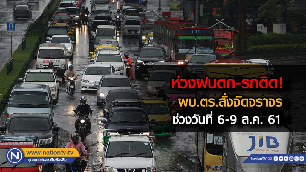 ผบ.ตร.สั่งจัดจราจร ห่วง"ฝนตก-รถติด" 6-9 ส.ค. 61 ผบ.ตร.สั่งจัดจราจร ห่วง"ฝนตก-รถติด" 6-9 ส.ค. 61