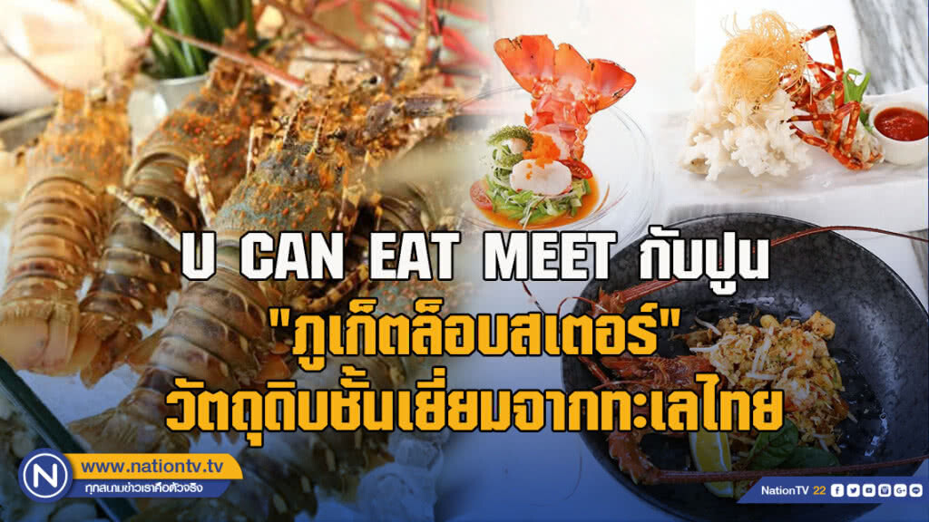 U CAN EAT MEET กับปูน : "ภูเก็ตล็อบสเตอร์" วัตถุดิบชั้นเยี่ยมจากทะเลไทย