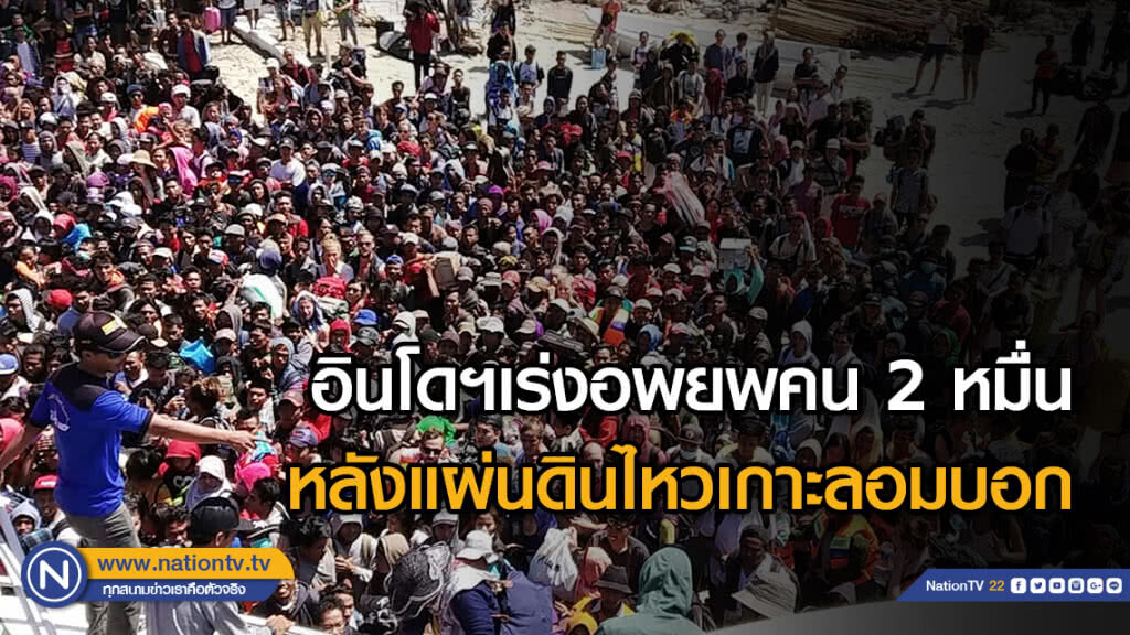 อินโดฯเร่งอพยพคน 2 หมื่นหลังแผ่นดินไหวเกาะลอมบอก