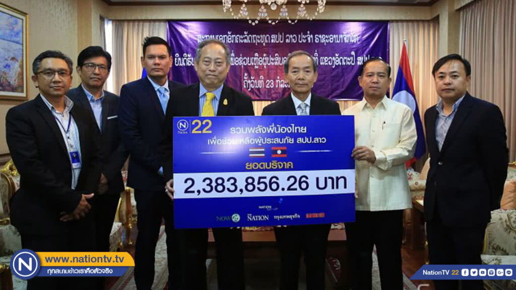 "เนชั่น" นำเงินบริจาคกว่า 2 ล้าน ช่วย สปป.ลาว