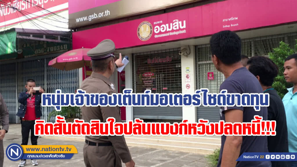 (คลิป) หนุ่มเจ้าของเต็นท์มอเตอร์ไซด์ขาดทุน คิดสั้นตัดสินใจปล้นแบงก์หวังปลดหนี้!!!