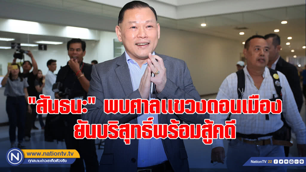 "สันธนะ"พบศาลเเขวงดอนเมืองยันบริสุทธิ์พร้อมสู้คดี "สันธนะ"พบศาลเเขวงดอนเมืองยันบริสุทธิ์พร้อมสู้คดี