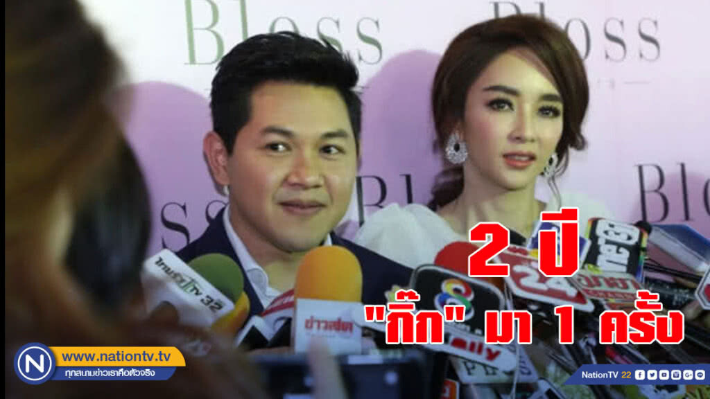 วัฏจักร "เป้ย" 2 ปี "กิ๊ก" มา 1 ครั้ง