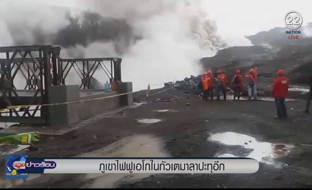 (คลิปข่าว) ภูเขาไฟฟูเอโกในกัวเตมาลา ปะทุอีก (คลิปข่าว) ภูเขาไฟฟูเอโกในกัวเตมาลา ปะทุอีก