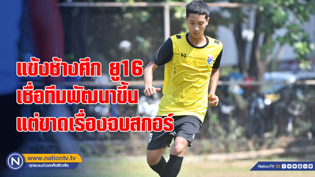 แข้งช้างศึก ยู16 เชื่อทีมพัฒนาขึ้นแต่ขาดเรื่องจบสกอร์