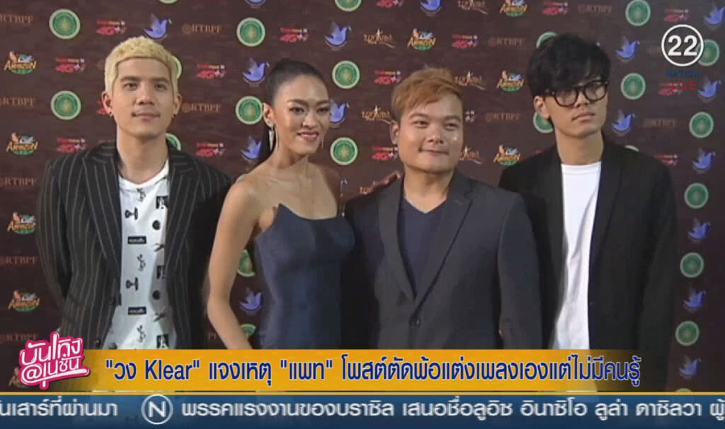 (คลิปข่าว) "วง Klear" แจงเหตุ "แพท" โพสต์ตัดพ้อ แต่งเพลงเองแต่ไม่มีคนรู้ (คลิปข่าว) "วง Klear" แจงเหตุ "แพท" โพสต์ตัดพ้อ แต่งเพลงเองแต่ไม่มีคนรู้