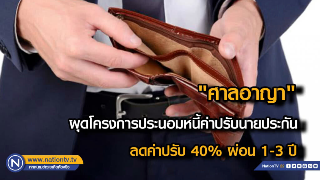 "ศาลอาญา" ผุดโครงการประนอมหนี้ค่าปรับนายประกัน