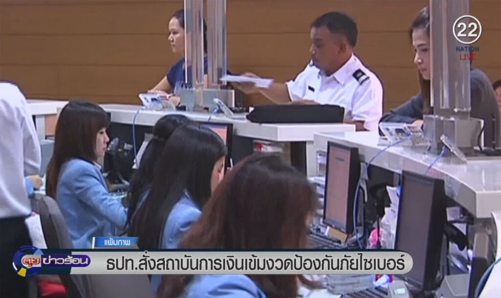 (คลิปข่าว) ธปท.สั่งสถาบันการเงินเข้มงวดป้องกันภัยไซเบอร์ (คลิปข่าว) ธปท.สั่งสถาบันการเงินเข้มงวดป้องกันภัยไซเบอร์
