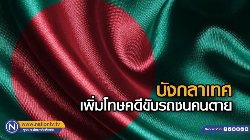 บังกลาเทศเพิ่มโทษคดีขับรถชนคนตาย