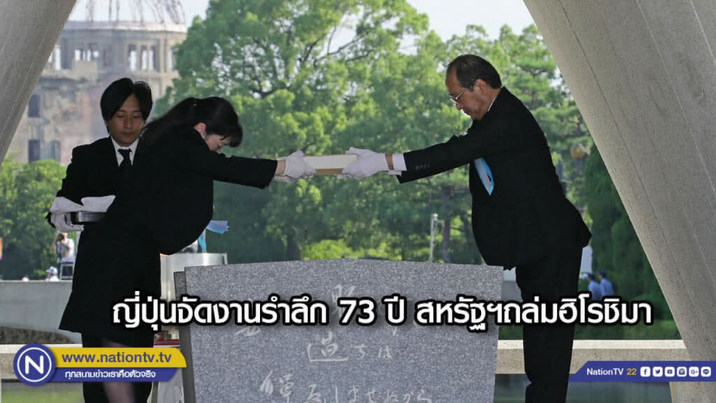 ญี่ปุ่นจัดงานรำลึก 73 ปี สหรัฐฯถล่มฮิโรชิมา