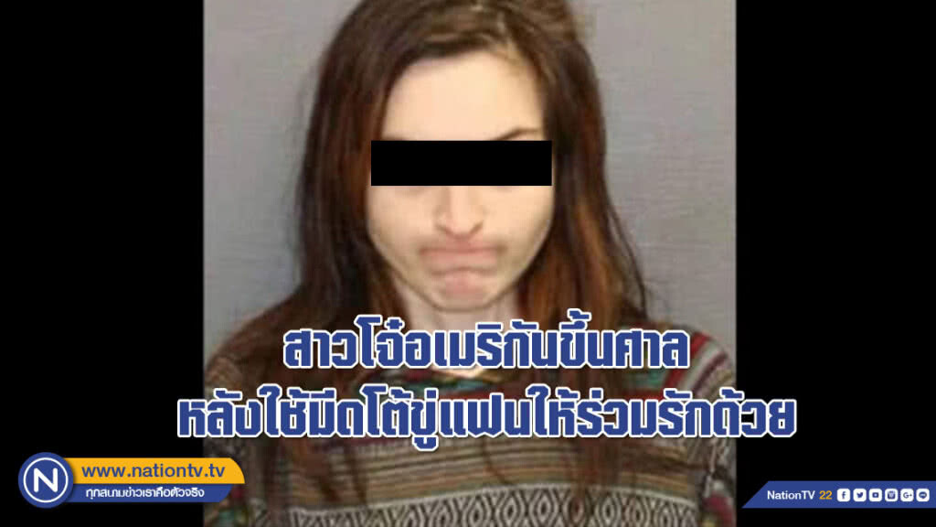 แปลกแต่จริง! สาวโจ๋อเมริกันขึ้นศาลหลังใช้มีดโต้ขู่อดีตแฟนให้ร่วมรักด้วย