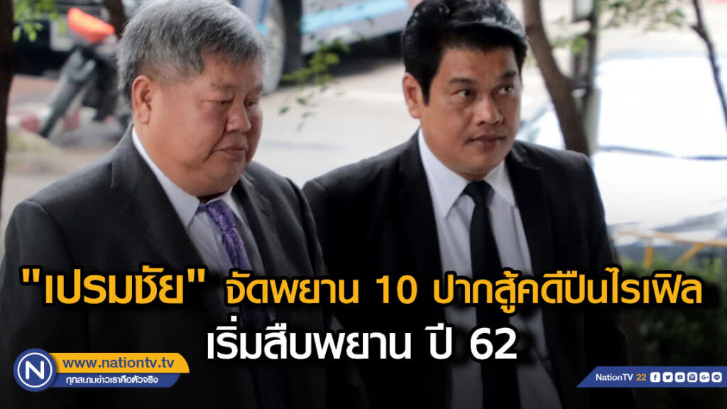 "เปรมชัย" จัดพยาน 10 ปากสู้คดีปืนไรเฟิล เริ่มสืบพยาน ปี 62
